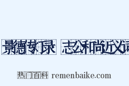 景德传灯录·志公和尚近义词是什么意思的图片